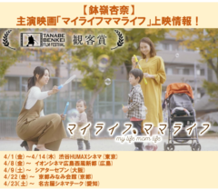 【鉢嶺杏奈】主演映画「マイライフママライフ」劇場公開スケジュール開示！