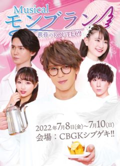 【加藤将】ミュージカル「モンブラン～黄昏のROUTE69～」主演決定！