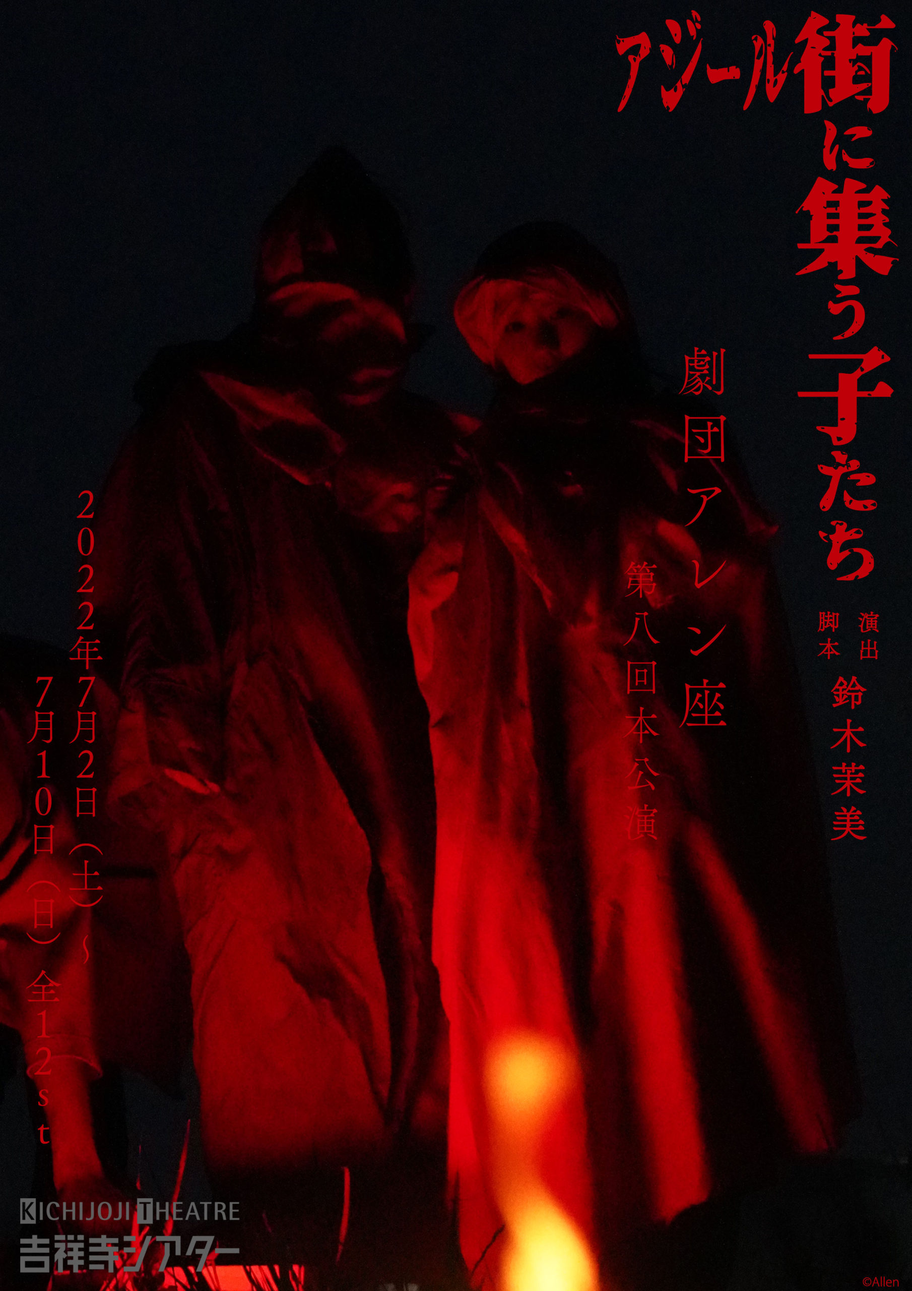 【本田慎】劇団アレン座 第八回本公演「アジール街に集う子たち」出演決定！