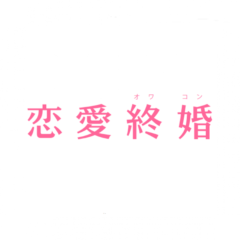 【市原朋彦】映画「恋愛終婚」東村瑛太役にて出演決定しました！