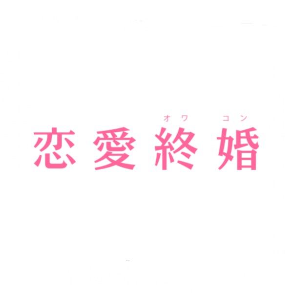 【市原朋彦】映画「恋愛終婚」東村瑛太役にて出演決定しました！