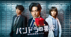 【三原羽衣】日本テレビ×Hulu共同製作ドラマ「パンドラの果実 科学犯罪捜査ファイル」に出演が決定しました！