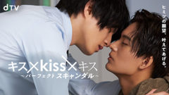 【小南光司】『キス×kiss×キス 〜パーフェクトスキャンダル〜』出演決定！