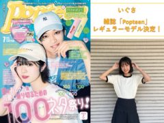 【いぐさ】ファッション誌「Popteen」レギュラーモデル決定！