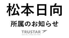 【松本日向】所属のお知らせ