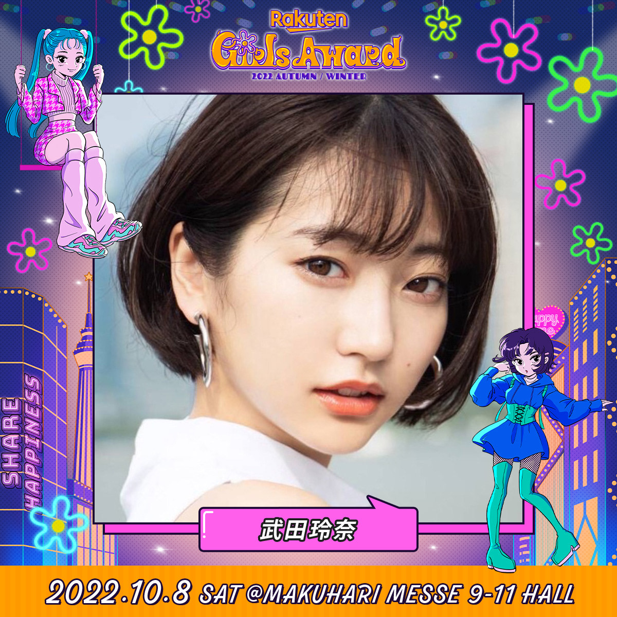 【武田玲奈】 Rakuten GirlsAward 2022 AUTUMN/WINTER 出演決定！