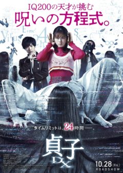【黒羽麻璃央】映画「貞子DX」本予告映像＆ポスタービジュアル・主題歌解禁