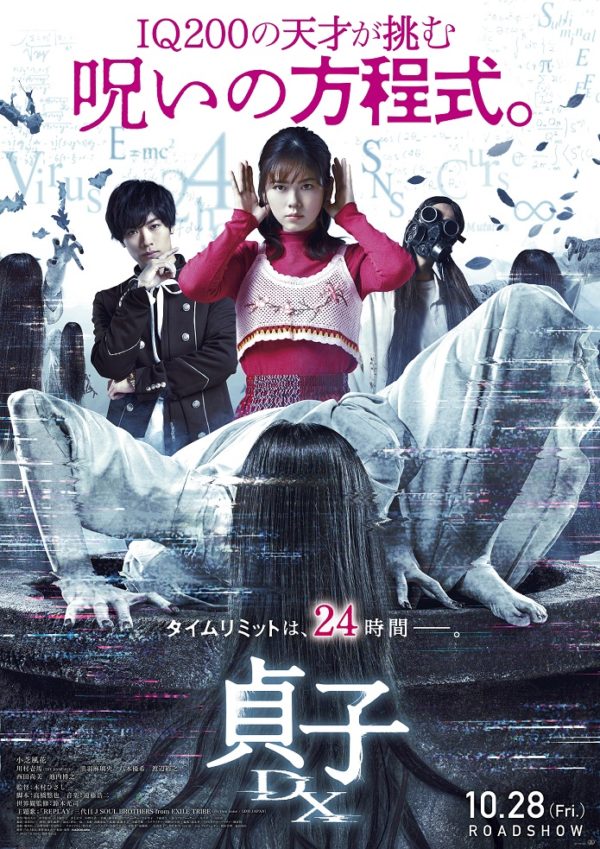 【黒羽麻璃央】映画「貞子DX」本予告映像＆ポスタービジュアル・主題歌解禁