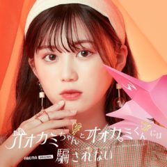 【三原羽衣】ABEMA「オオカミちゃんとオオカミくんには騙されない」出演決定！