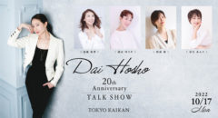 【鳳翔大】20th Anniversary TALK SHOW 開催決定！