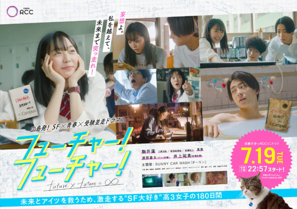 【三原羽衣】RCCミニドラマ『フューチャー!フューチャー!』出演！