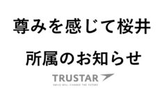 【尊みを感じて桜井】所属のお知らせ