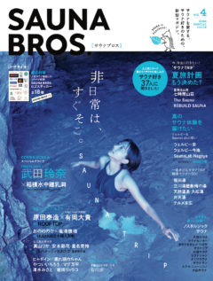 【武田玲奈】「SAUNA BROS.vol.4」掲載！