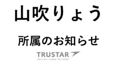 【山吹りょう】所属のお知らせ