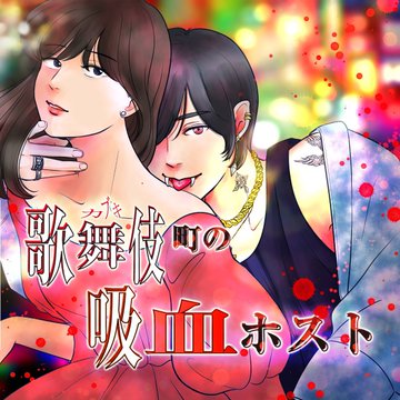 【前田希美】NUMA 新イヤードラマ「歌舞伎町の吸血ホスト」に出演！