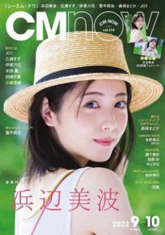 【大島涼花】雑誌「CM NOW」（玄光社）掲載！