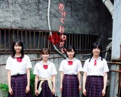 【大島涼花】Twitterドラマ「あけておねがい」に帆香役で出演決定！