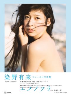 【染野有来】『ファースト写真集 ユメノソラ』発売イベント決定！