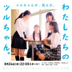 【河本景】SNSドラマ「わたしたちのツルちゃん。」に出演いたします！