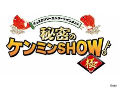 【黒羽麻璃央】日本テレビ系「秘密のケンミンSHOW 極」出演決定！