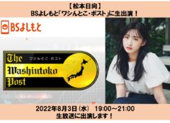 【松本日向】BSよしもと「ワシんとこ・ポスト」生出演します！