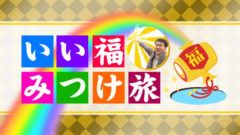 【今井アンジェリカ】奈良テレビ「いい福みつけ旅」2週連続出演！