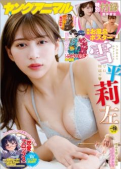 【尊みを感じて桜井】雑誌「ヤングアニマル No.19」（白泉社）掲載！