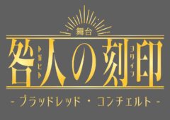 【赤羽流河】舞台「咎人の刻印」出演決定！