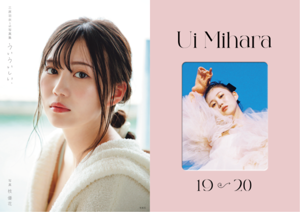 【三原羽衣】1st写真集・フォトブック表紙解禁！