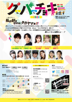 【樋口拓海】朗読劇「グーとパーでチョキを出す」出演決定！