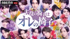 【千葉彗太】『主役の椅子はオレの椅子　シーズン2』出演決定！