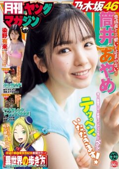 【染野有来】雑誌「月刊ヤングマガジン」（講談社）巻末で掲載！