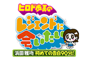 【中村愛花】ABCテレビ「ヒロド歩美のレジェンドに会いたい　浜田雅功 初めての告白90分！」出演！