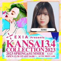 【三原羽衣】「KANSAI COLLECTION 2023SS」出演決定！