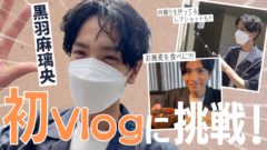 【黒羽麻璃央】TRUSTAR 公式YouTubeチャンネル『【黒羽麻璃央YouTuberデビュー!?】 TRUSTARチャンネルカメラを渡してみたら…!?』公開！