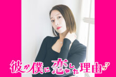 【鳳翔大】「彼が僕に恋した理由　スペシャルドラマ2022」ドラマ初出演！