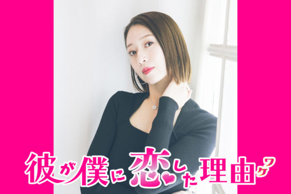 【鳳翔大】「彼が僕に恋した理由　スペシャルドラマ2022」ドラマ初出演！