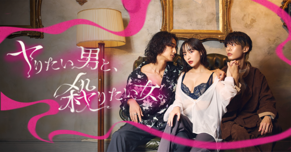 【飛葉大樹】ドラマアプリ「BUMP」「ヤりたい男と、殺りたい女」出演決定！