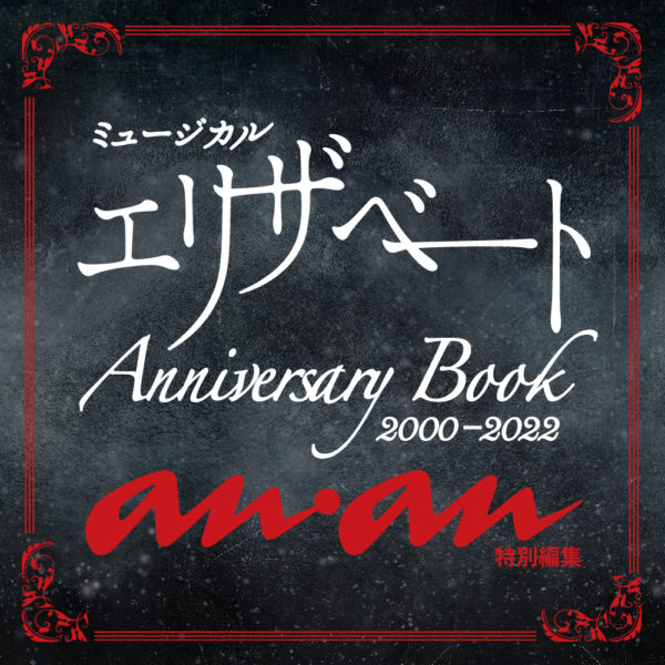 【黒羽麻璃央】anan特別編集版『エリザベート Anniversary Book』掲載決定！