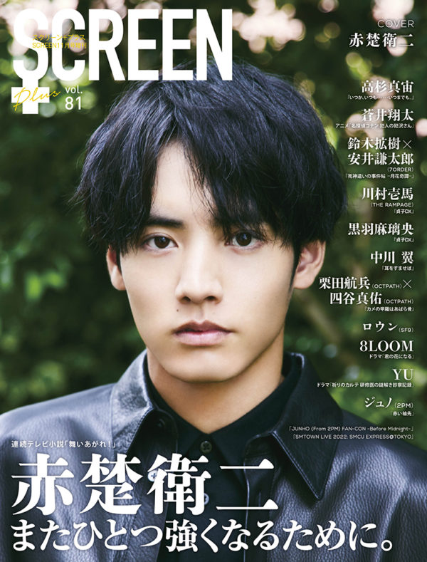 【黒羽麻璃央】雑誌「SCREEN+Plus vol.81」掲載決定！