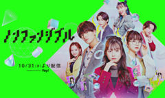 【三原羽衣】Twitterドラマ「ノンファンジブル」出演！