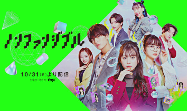 【三原羽衣】Twitterドラマ「ノンファンジブル」出演！