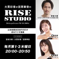 【宮城大樹】渋谷クロスFM『大貫彩香か宮原華音のRISE STUDIO』パーソナリティーにて出演決定！
