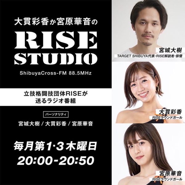【宮城大樹】渋谷クロスFM『大貫彩香か宮原華音のRISE STUDIO』パーソナリティーにて出演決定！