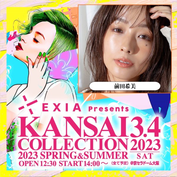 【前田希美】「EXIA Presents KANSAI COLLECTION 2023 S/S 」出演決定！