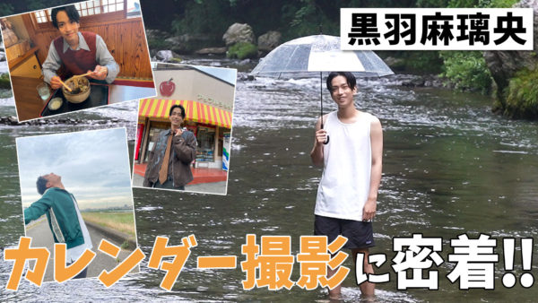 【黒羽麻璃央】TRUSTAR 公式YouTubeチャンネル『【撮影裏側】黒羽麻璃央のカレンダー撮影の裏側に密着!!!』公開！