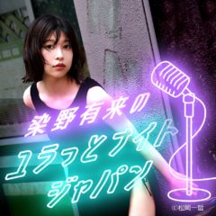 【染野有来】Radio Talk「染野有来のユラっとナイトジャパン」放送開始！