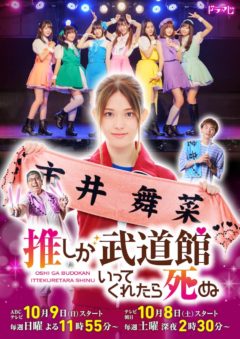 【喜多乃愛】ドラマ「推しが武道館いってくれたら死ぬ」出演決定！