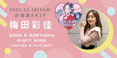 【梅田彩佳】Xmas & Birthday Event 2022～Retro & Future～　開催決定！