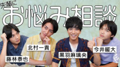 【北村一貴】TRUSTAR 公式YouTubeチャンネル『【お悩み相談室-前編-】事務所の後輩たちの相談にのってみたら…!?』公開！